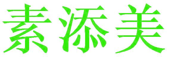 素添美