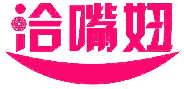 洽嘴妞