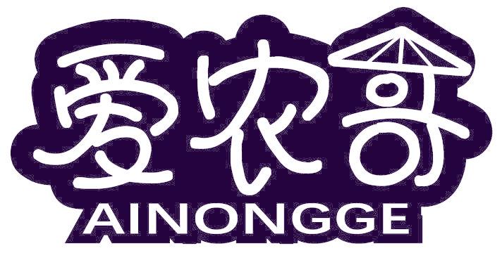 爱农哥