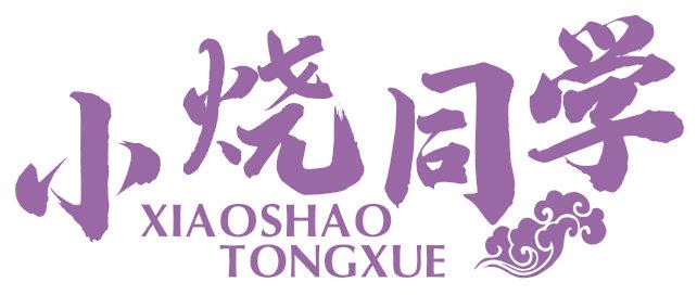 小燒同學(xué)