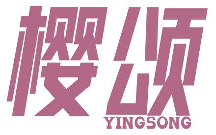 樱颂