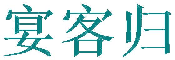宴客归