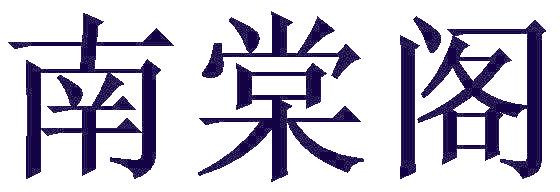 南棠阁