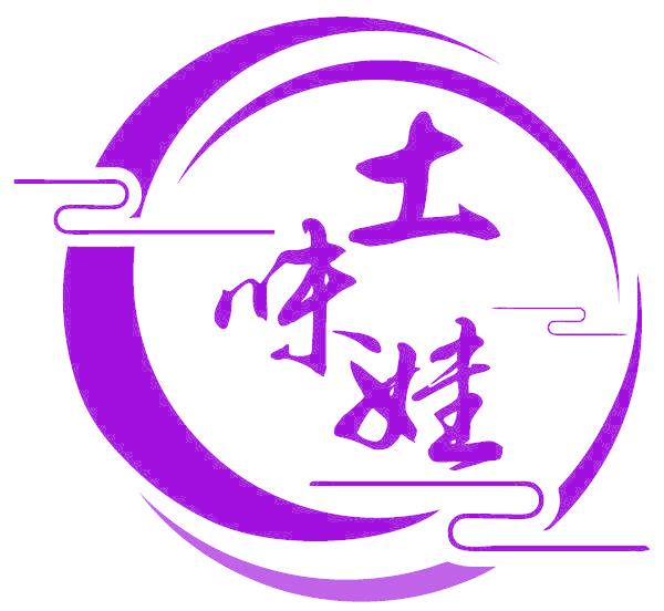 土味娃
