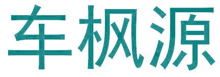 车枫源