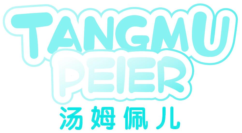 汤姆佩儿