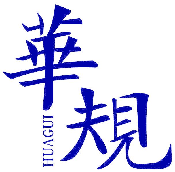 华规