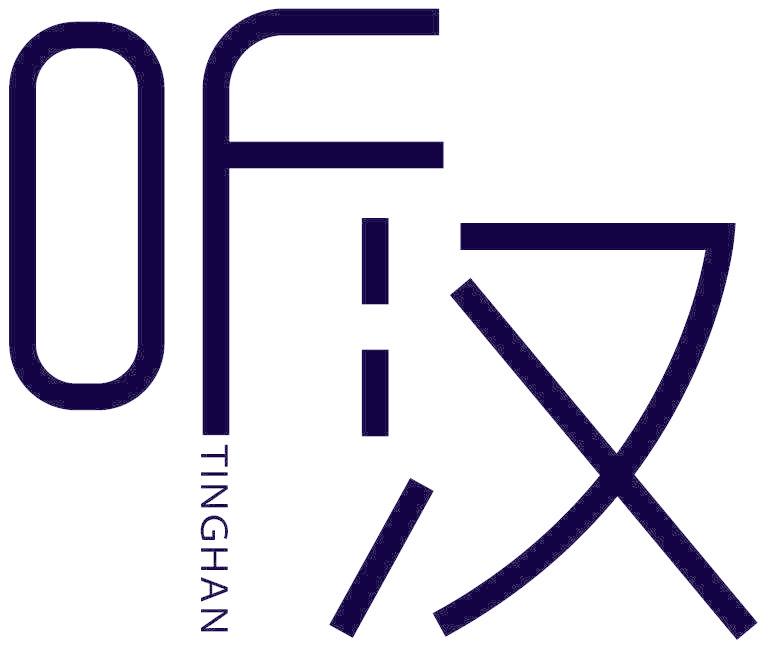 听汉
