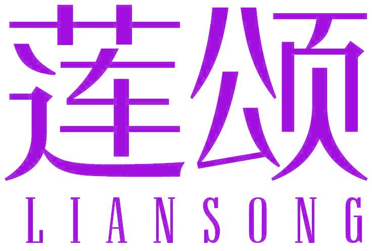 莲颂