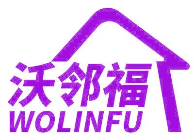 沃邻福