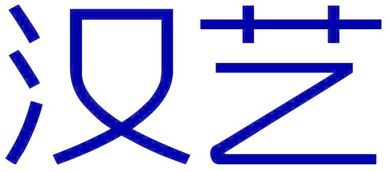汉艺