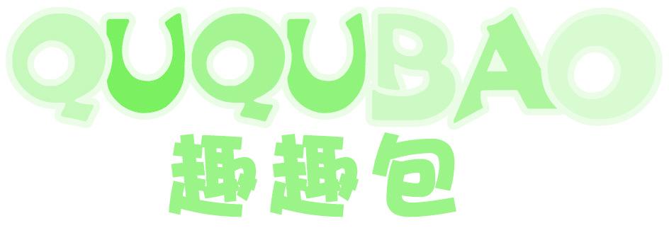 趣趣包
