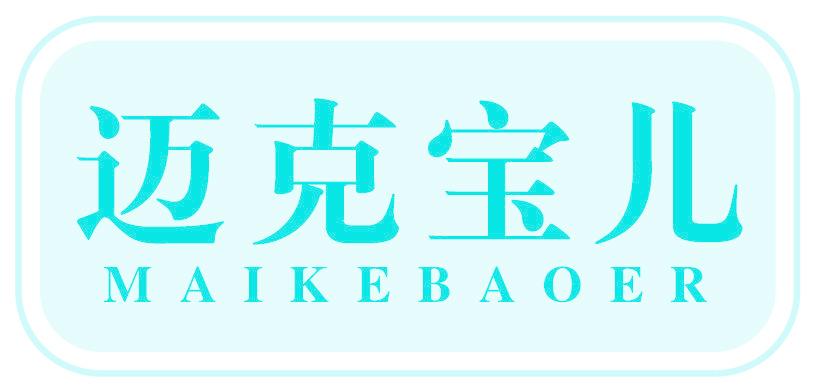 迈克宝儿