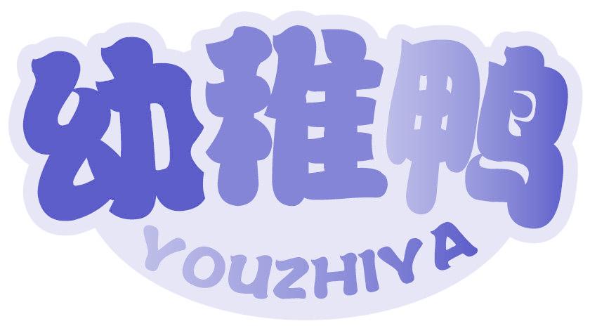 幼稚鸭