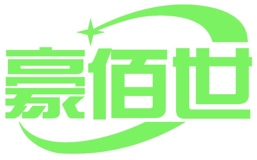 豪佰世
