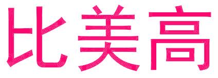 比美高