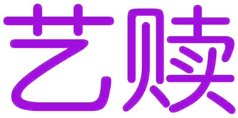 艺赎