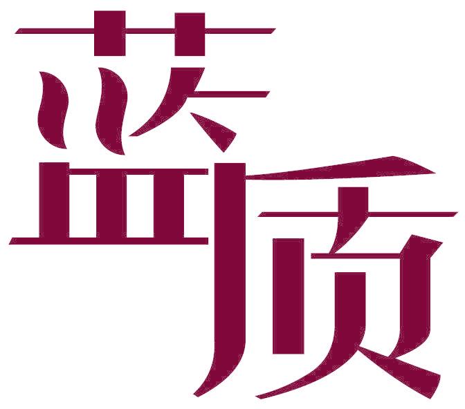 蓝质