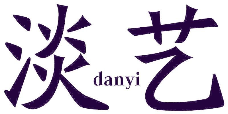 淡艺