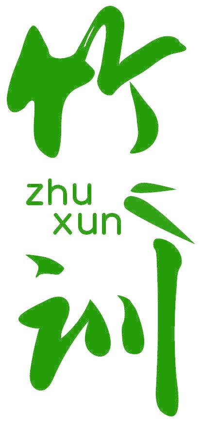 竹训