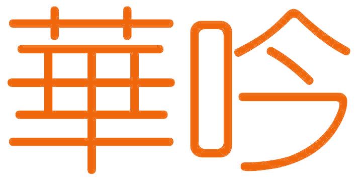 华吟