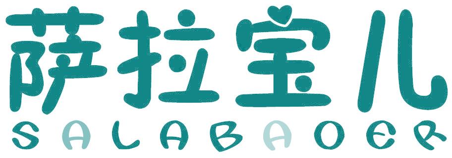 萨拉宝儿