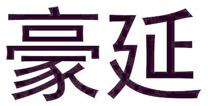 豪延
