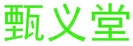 甄義堂