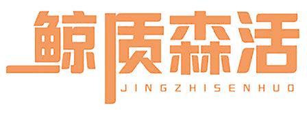 鯨質(zhì)森活