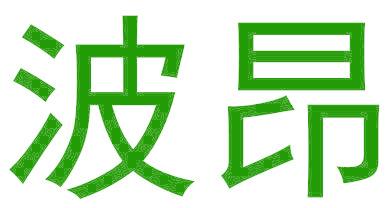 波昂