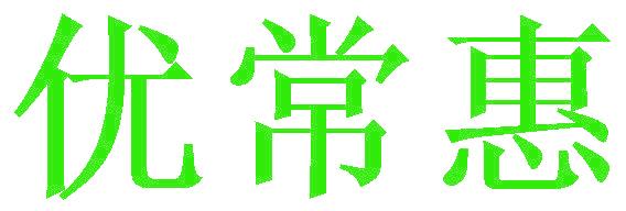 優(yōu)?；? data-v-269cdf7e></a><div   id=