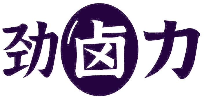 劲卤力