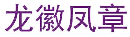 龙徽凤章