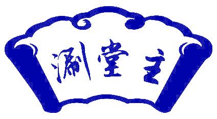 涮堂主