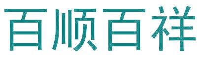 百顺百祥