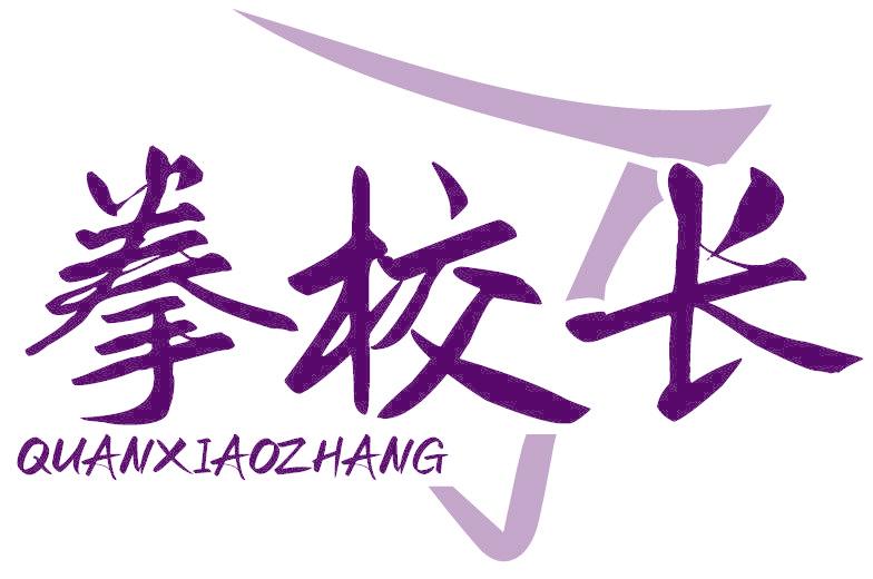 拳校长