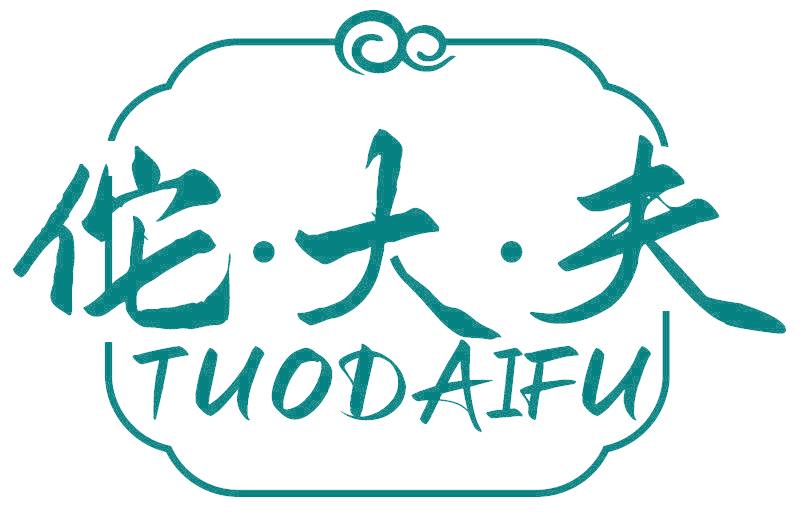 佗大夫