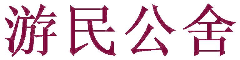 游民公舍
