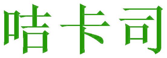咭卡司