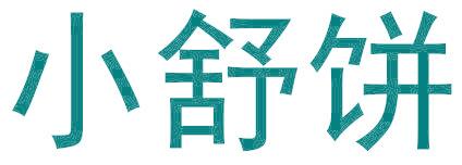 小舒饼