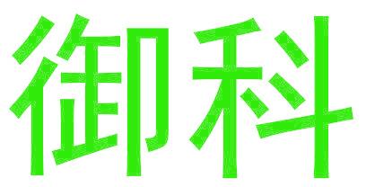 御科