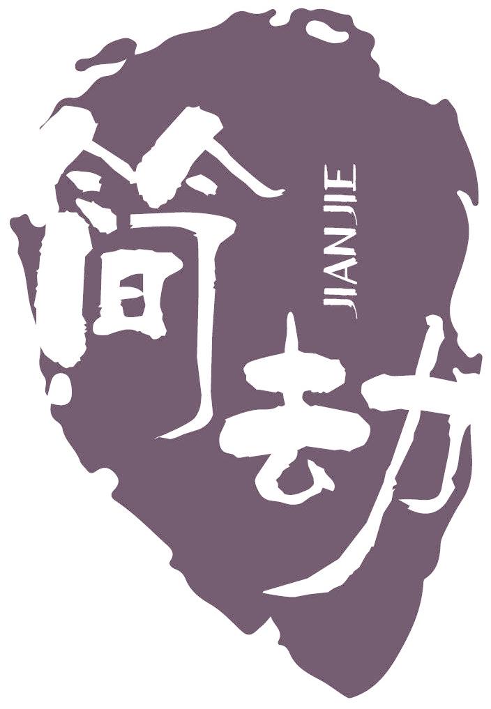 简劫