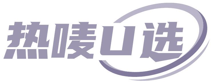 热唛U选