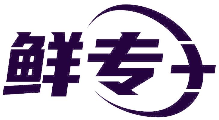 鲜专+