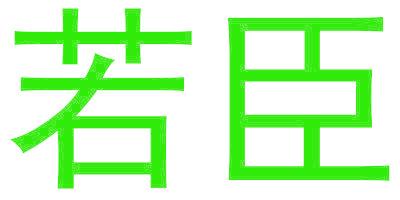 若臣
