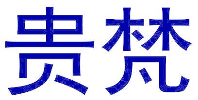 贵梵
