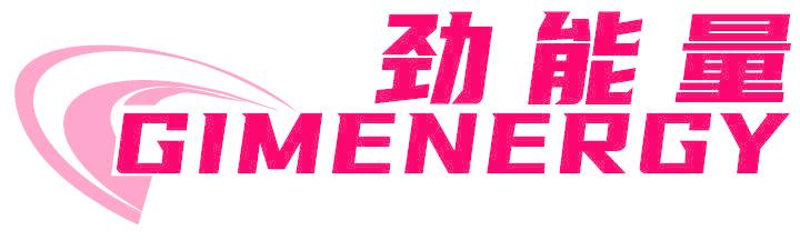 勁能量 GIMENERGY
