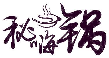 秘嗨鍋