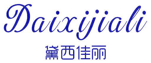 黛西佳丽