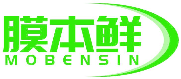 膜本鲜 MOBENSIN